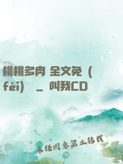桃桃多肉 全文免費(fèi)閱讀